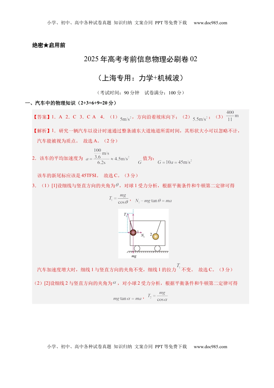 高考物理复习  信息必刷卷02（上海专用）（参考答案）.docx