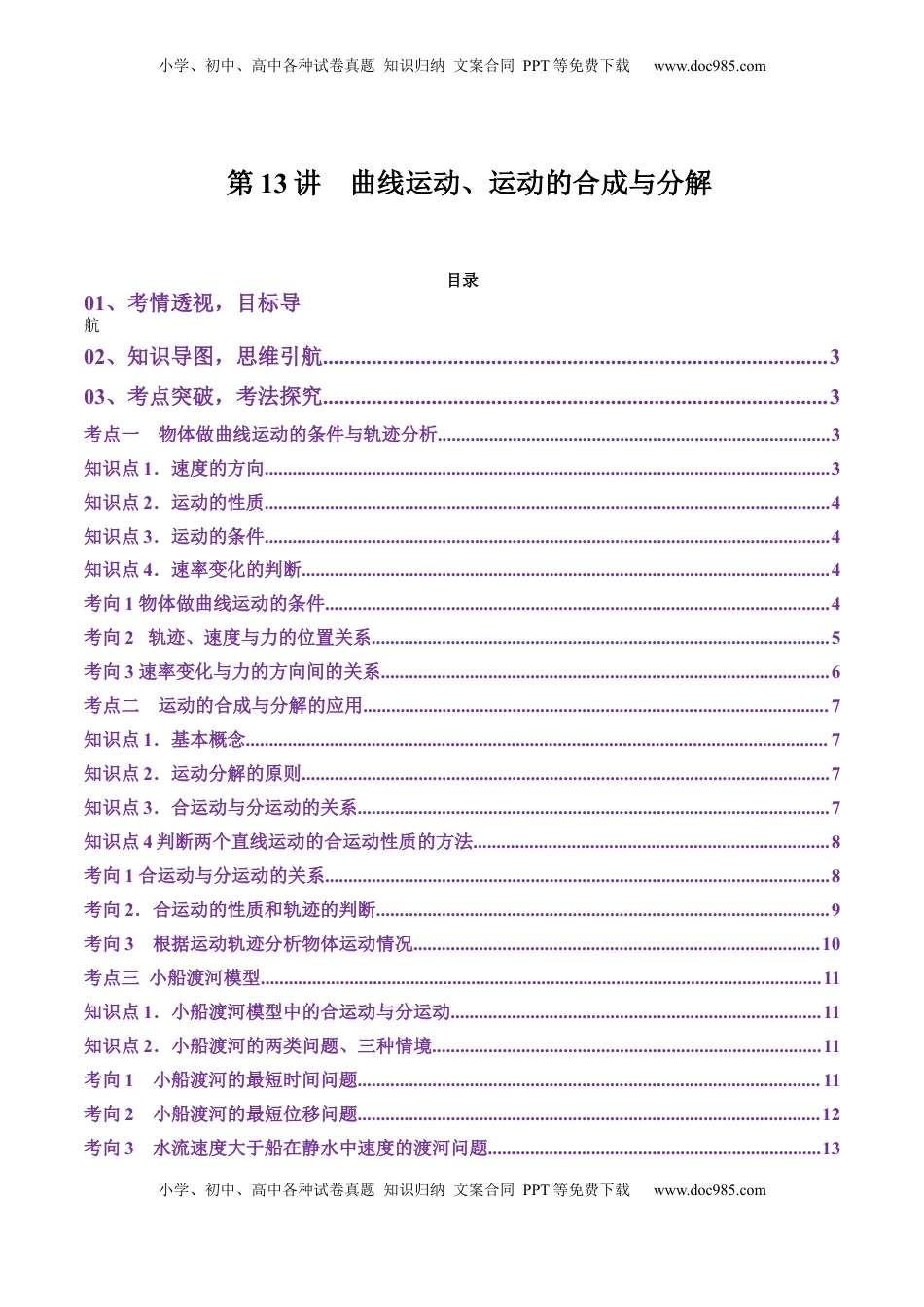高考物理复习  第13讲  曲线运动、运动的合成与分解（讲义）（原卷版）.docx
