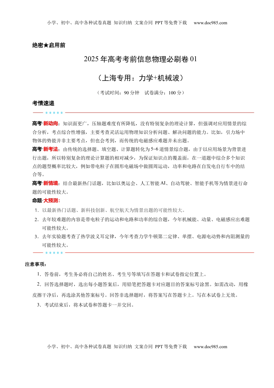 高考物理复习  信息必刷卷01（上海专用）（解析版）.docx