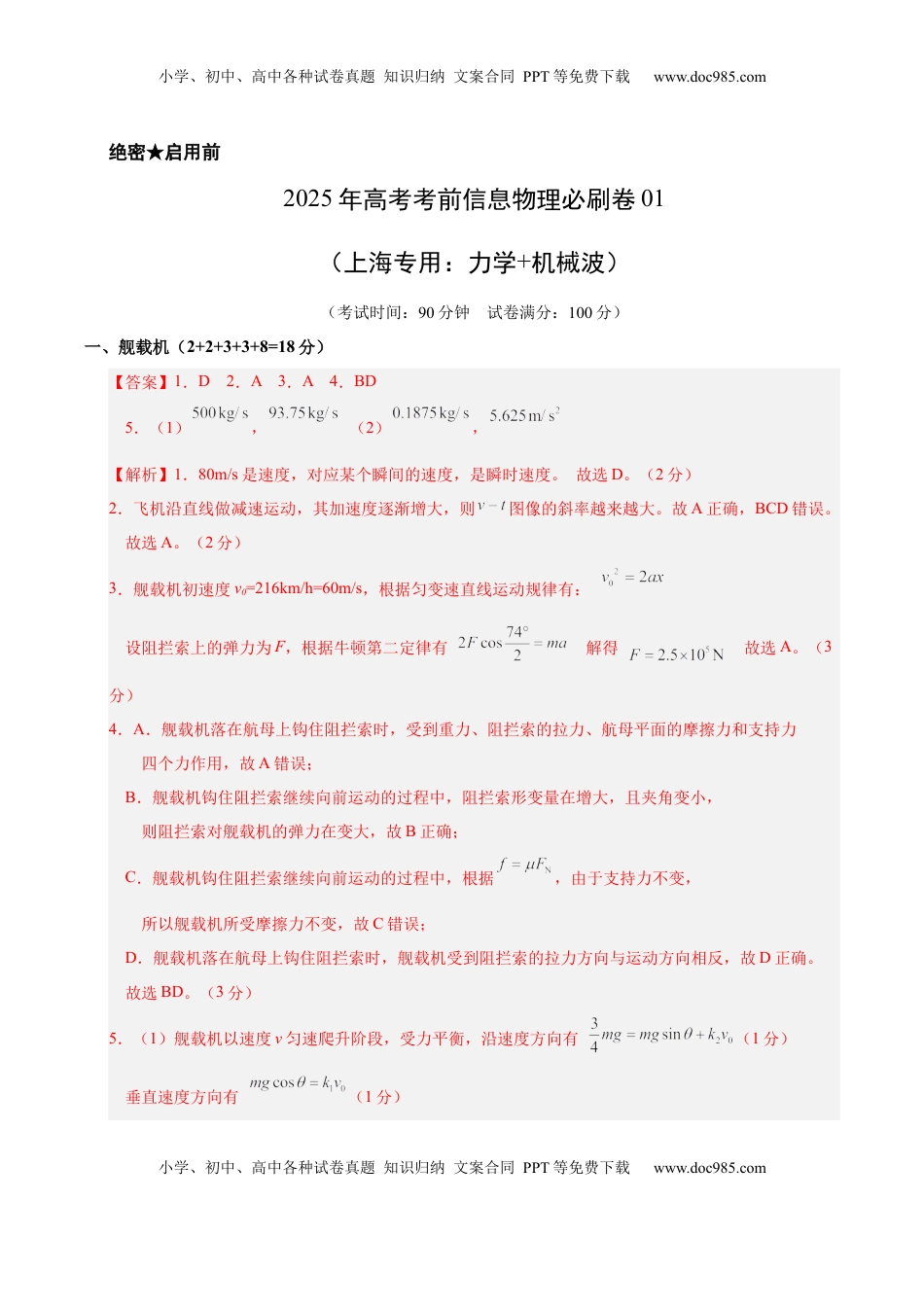 高考物理复习  信息必刷卷01（上海专用）（参考答案）.docx