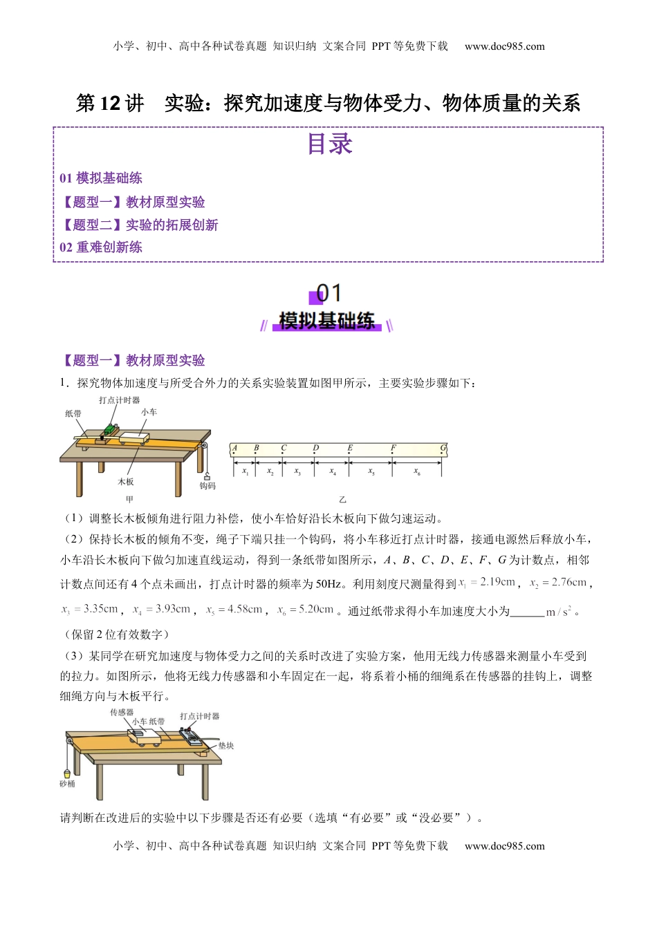 高考物理复习  第12讲  实验：探究加速度与物体受力、物体质量的关系（练习）（解析版）.docx
