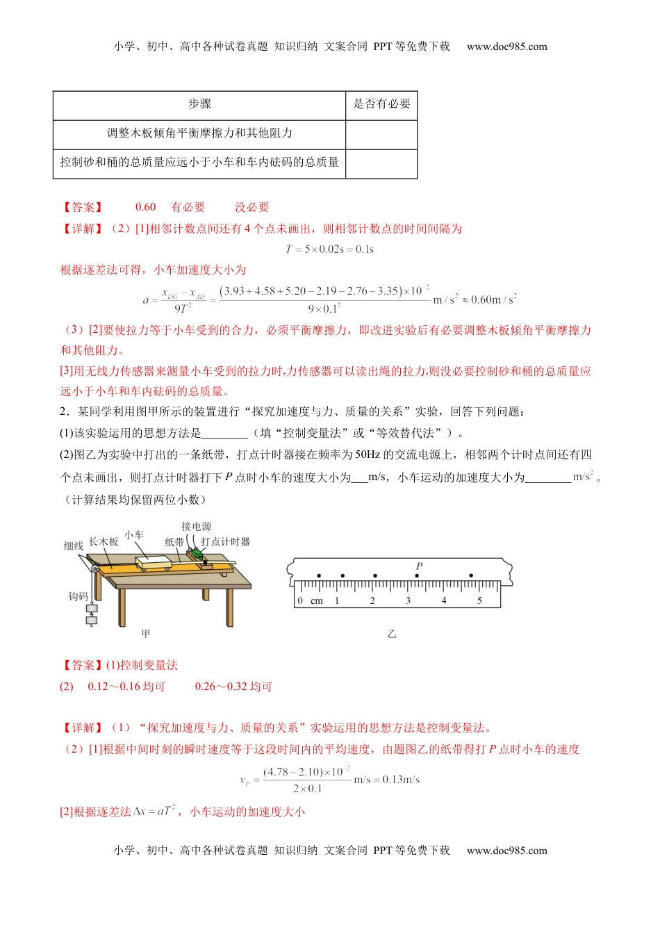 高考物理复习  第12讲  实验：探究加速度与物体受力、物体质量的关系（练习）（解析版）.docx