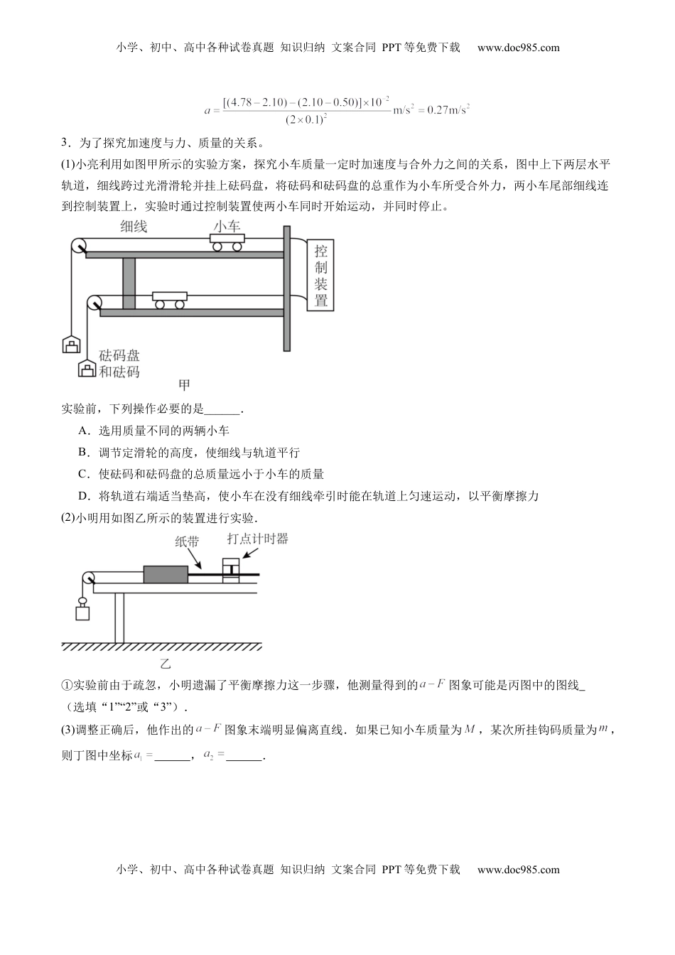 高考物理复习  第12讲  实验：探究加速度与物体受力、物体质量的关系（练习）（解析版）.docx