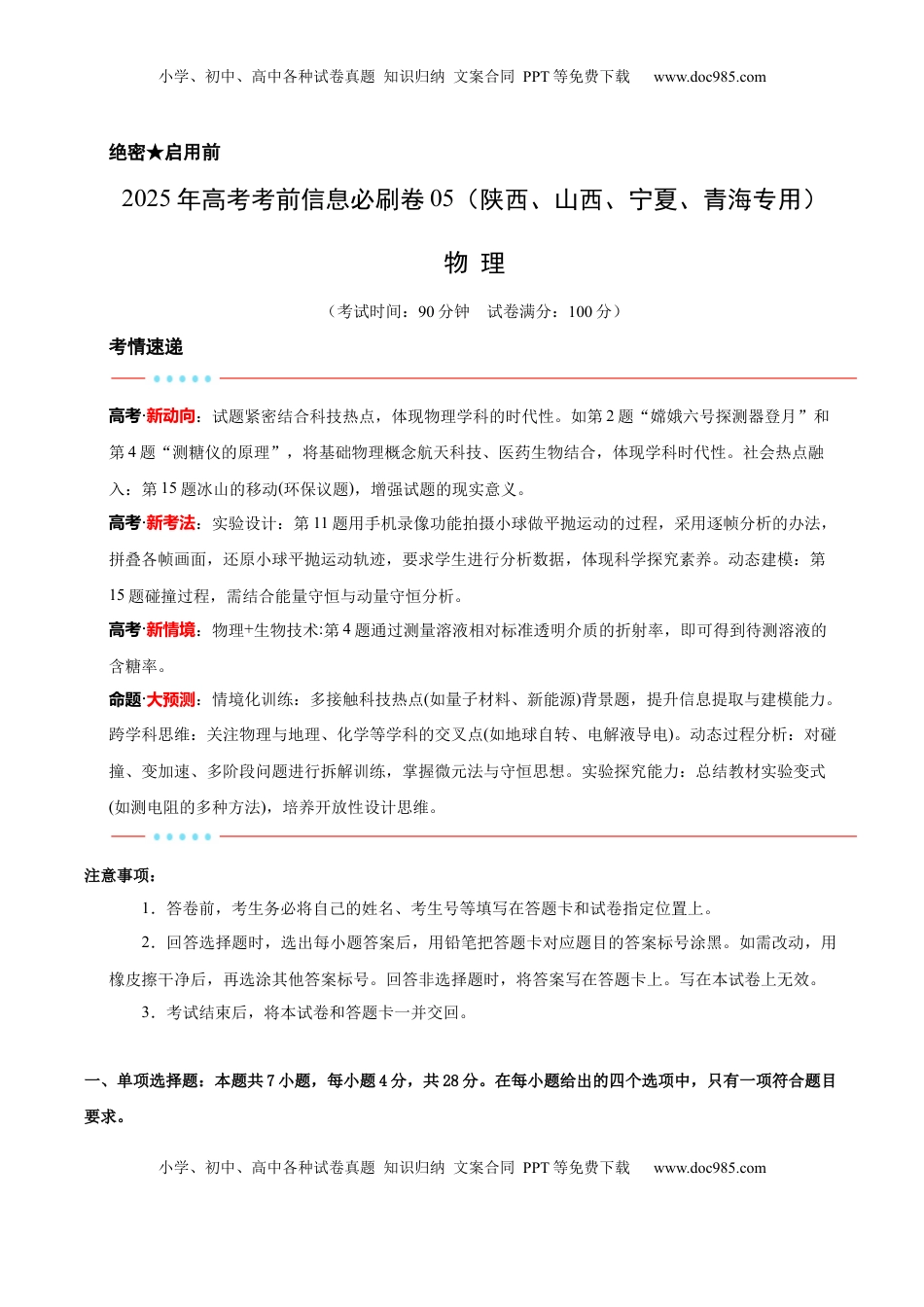 高考物理复习  信息必刷卷05（陕西、山西、宁夏、青海专用）（解析版）.docx