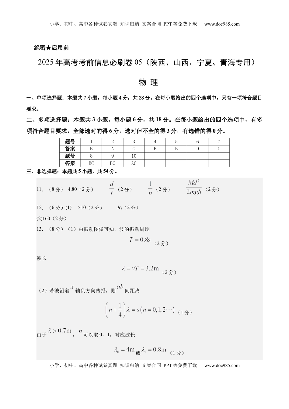 高考物理复习  信息必刷卷05（陕西、山西、宁夏、青海专用）（参考答案）.docx