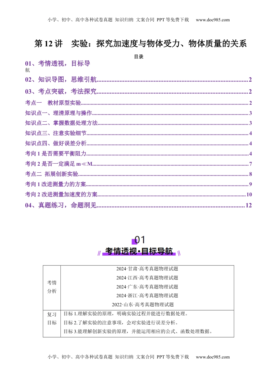 高考物理复习  第12讲  实验：探究加速度与物体受力、物体质量的关系（讲义）（原卷版）.docx