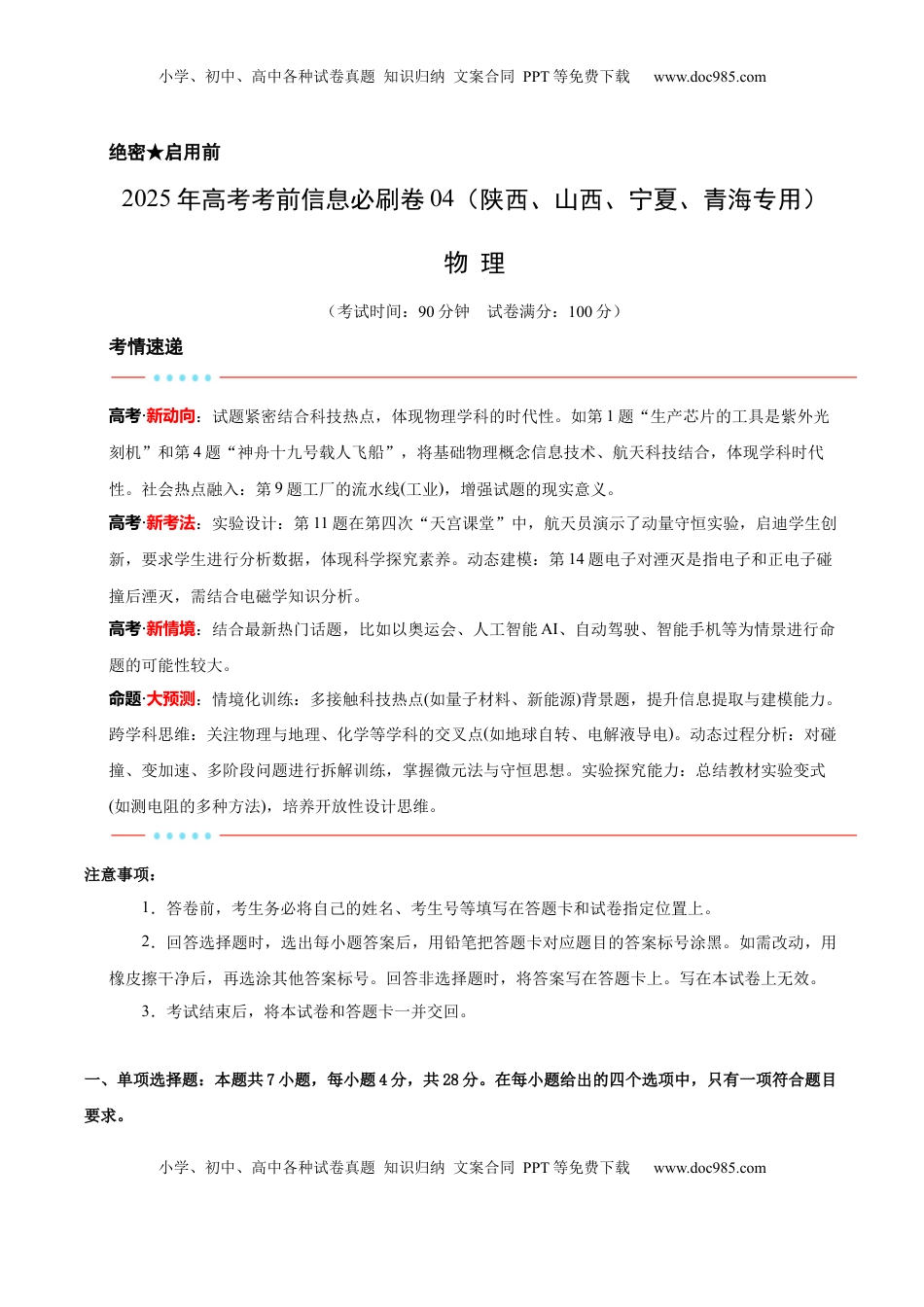 高考物理复习  信息必刷卷04（陕西、山西、宁夏、青海专用）（原卷版）.docx