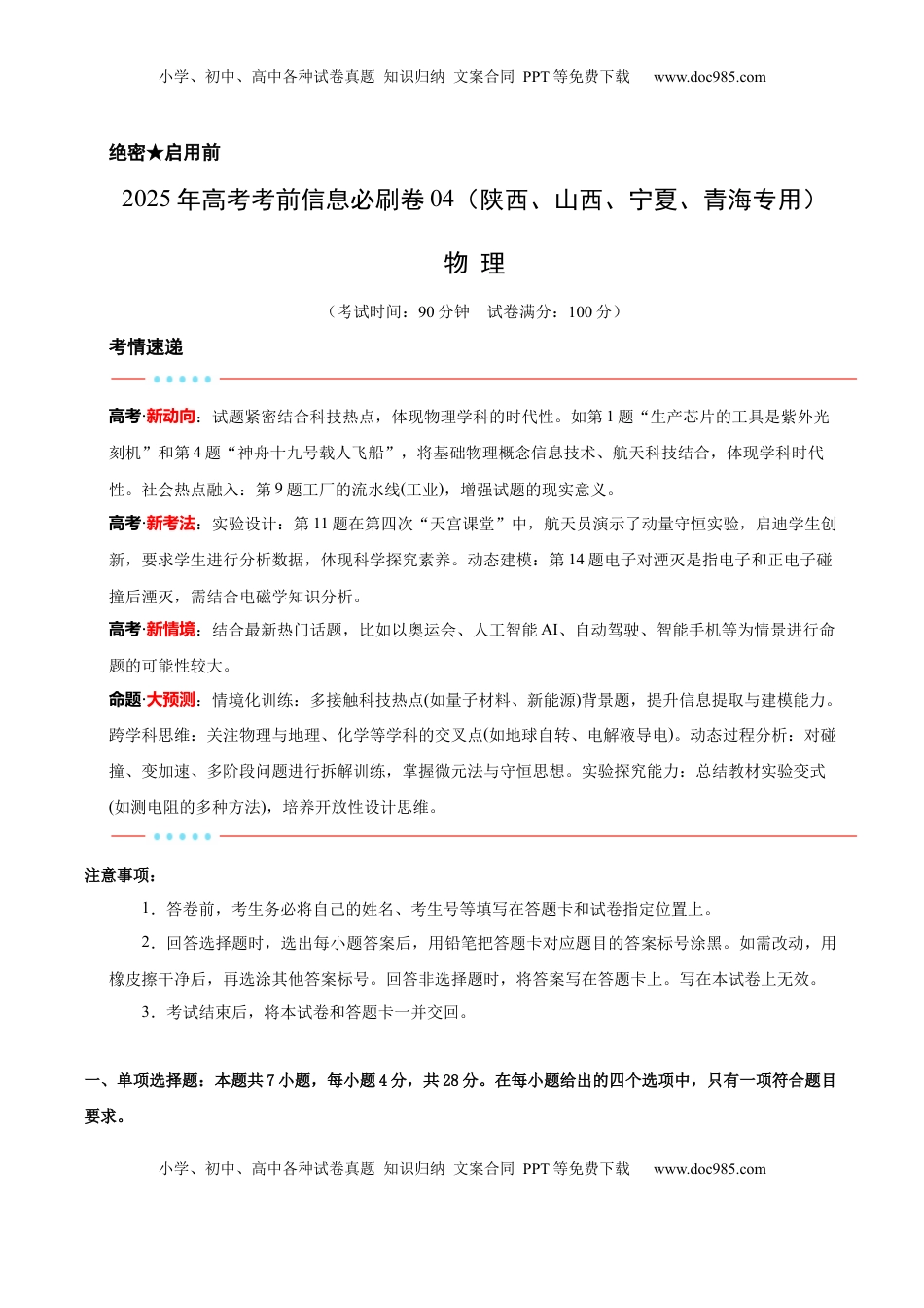 高考物理复习  信息必刷卷04（陕西、山西、宁夏、青海专用）（解析版）.docx