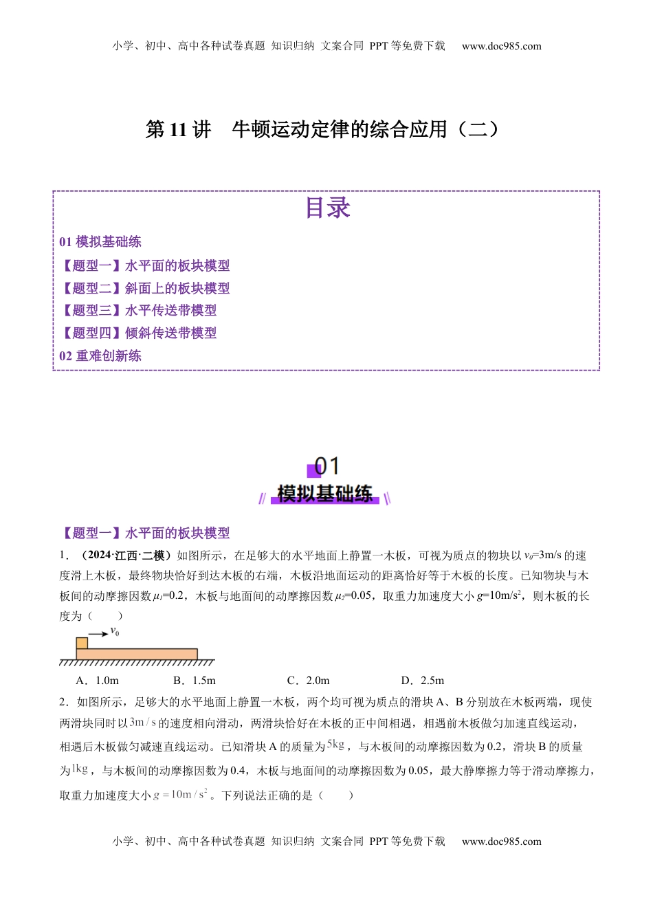 高考物理复习  第11讲  牛顿运动定律的综合应用（二）（练习）（原卷版）.docx