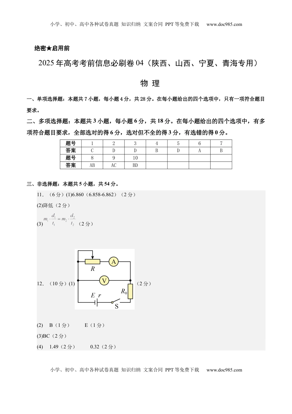 高考物理复习  信息必刷卷04（陕西、山西、宁夏、青海专用）（参考答案）.docx