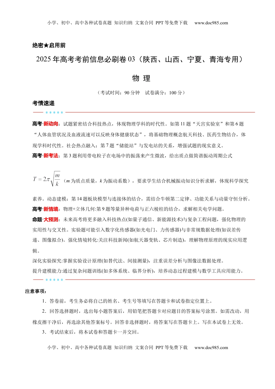 高考物理复习  信息必刷卷03（陕西、山西、宁夏、青海专用）（原卷版）.docx