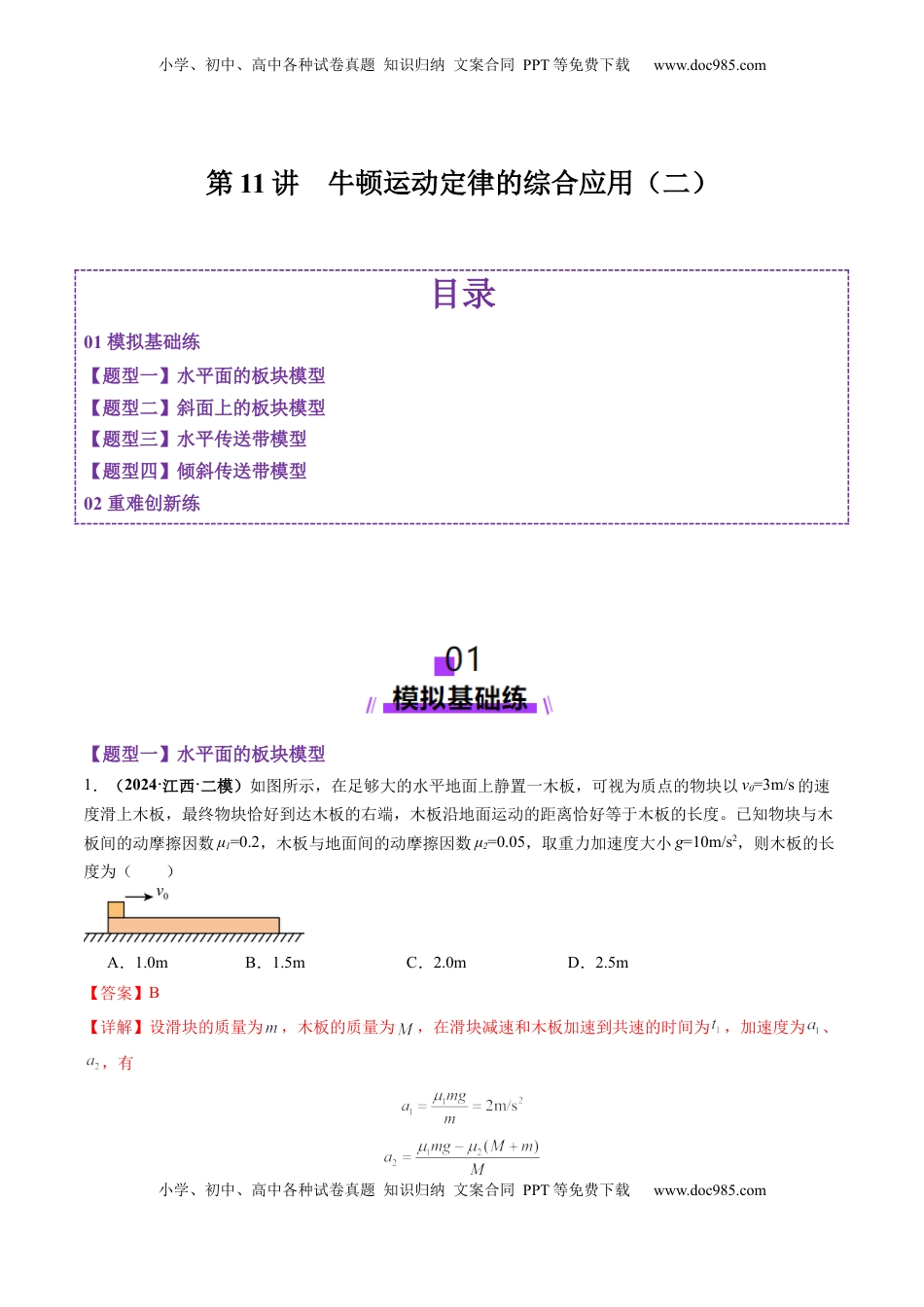 高考物理复习  第11讲  牛顿运动定律的综合应用（二）（练习）（解析版）.docx