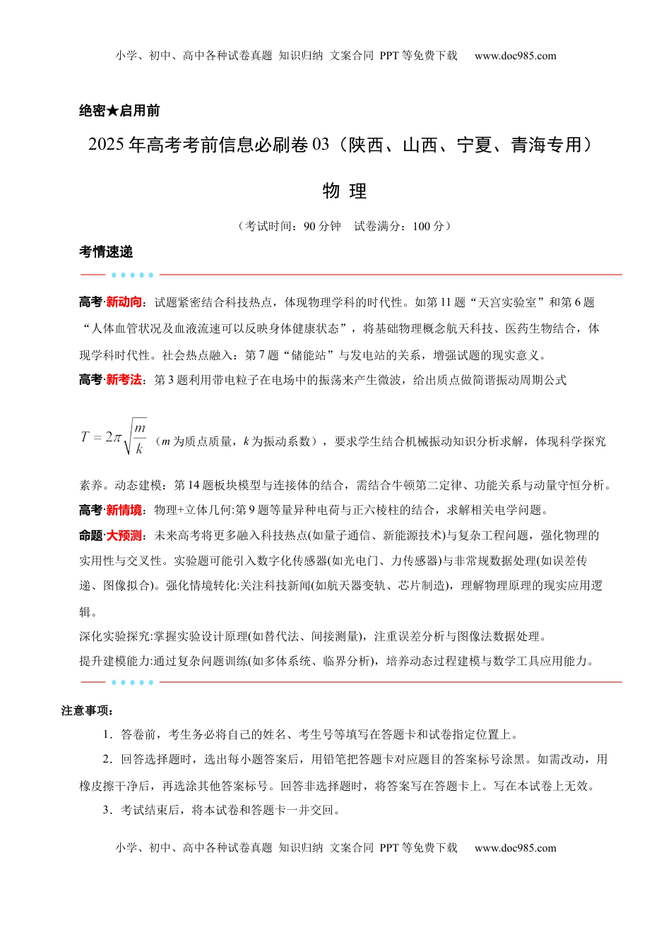 高考物理复习  信息必刷卷03（陕西、山西、宁夏、青海专用）（解析版）.docx