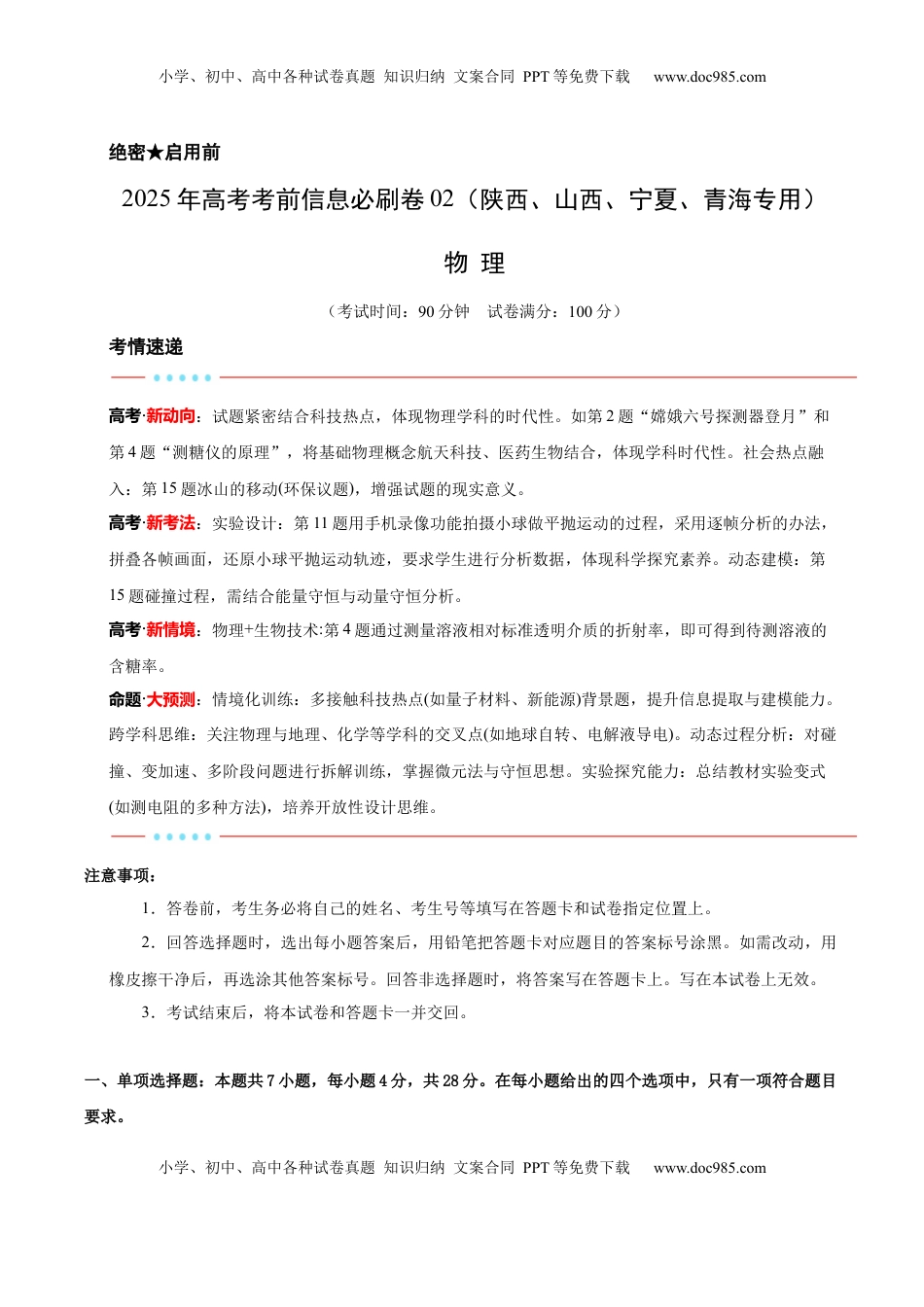 高考物理复习  信息必刷卷02（陕西、山西、宁夏、青海专用）（原卷版）.docx