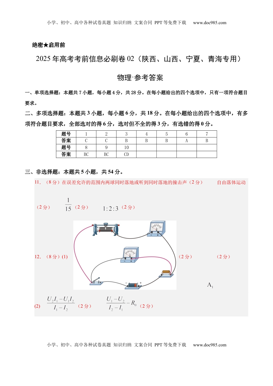 高考物理复习  信息必刷卷02（陕西、山西、宁夏、青海专用）（参考答案）.docx