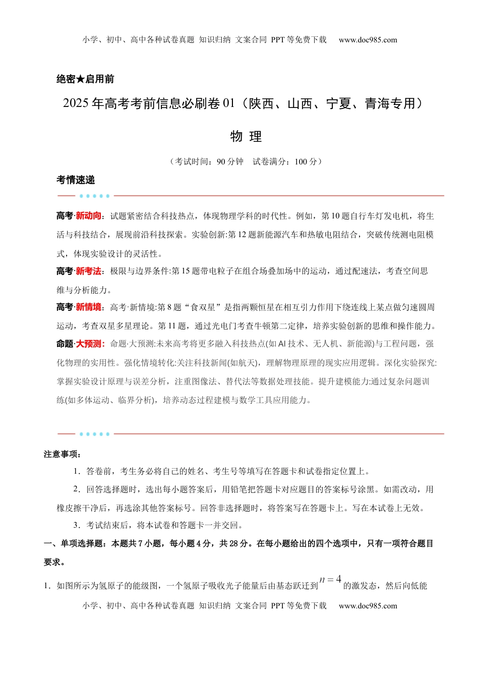 高考物理复习  信息必刷卷01（陕西、山西、宁夏、青海专用）（原卷版）.docx