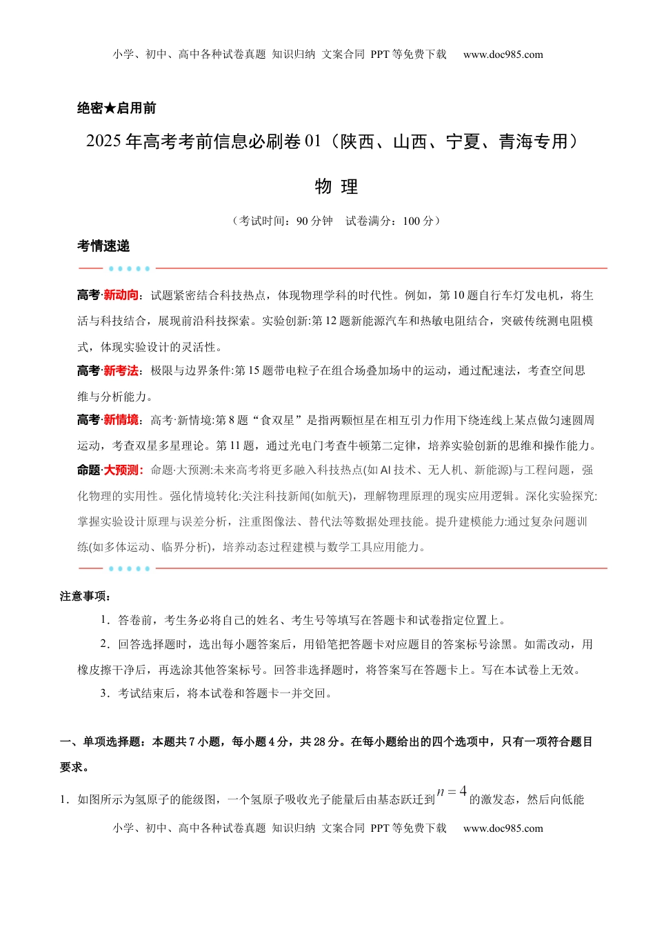 高考物理复习  信息必刷卷01（陕西、山西、宁夏、青海专用）（解析版）.docx