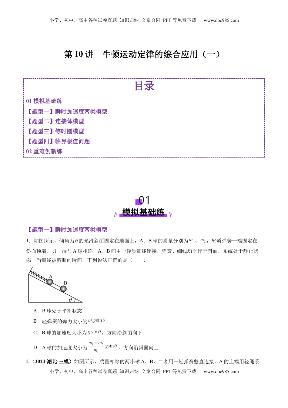 高考物理复习  第10讲  牛顿运动定律的综合应用（一）（练习）（原卷版）.docx