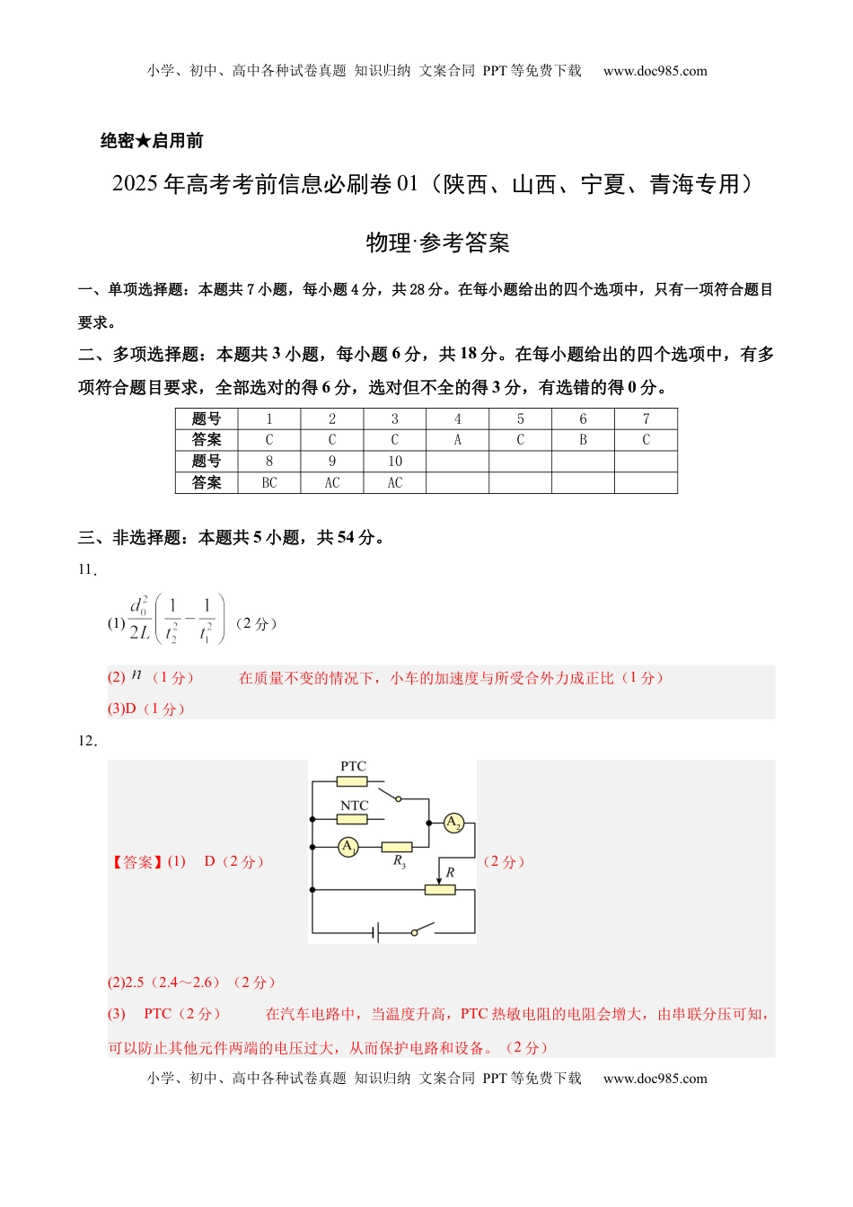 高考物理复习  信息必刷卷01（陕西、山西、宁夏、青海专用）（参考答案）.docx
