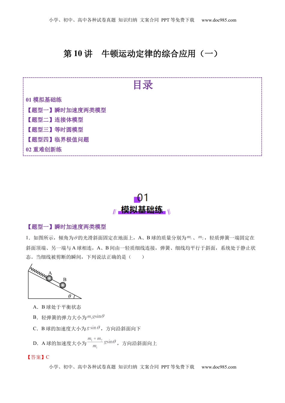 高考物理复习  第10讲  牛顿运动定律的综合应用（一）（练习）（解析版）.docx