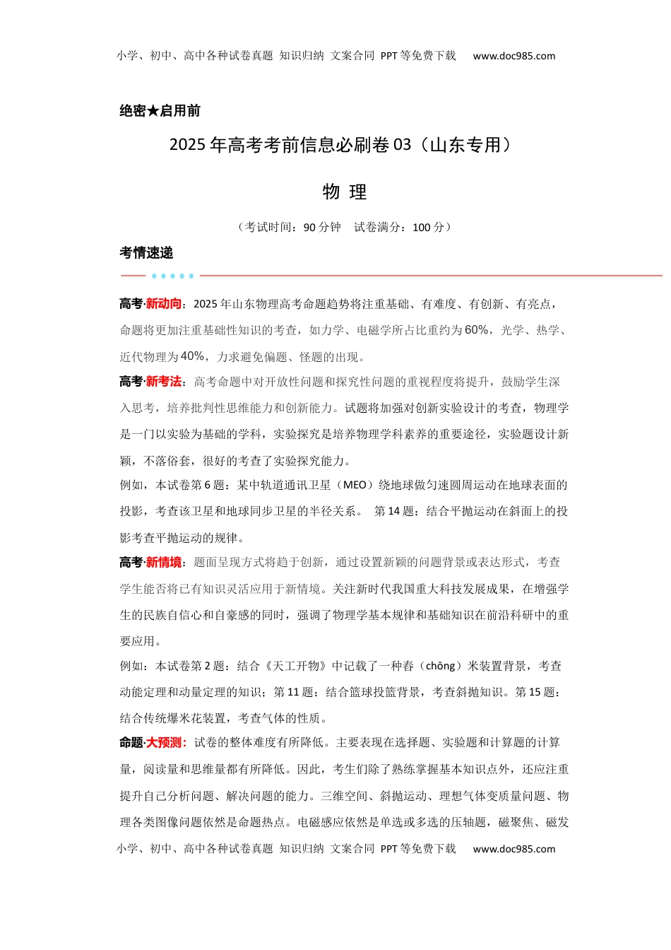 高考物理复习  信息必刷卷03（山东专用）（解析版）.docx