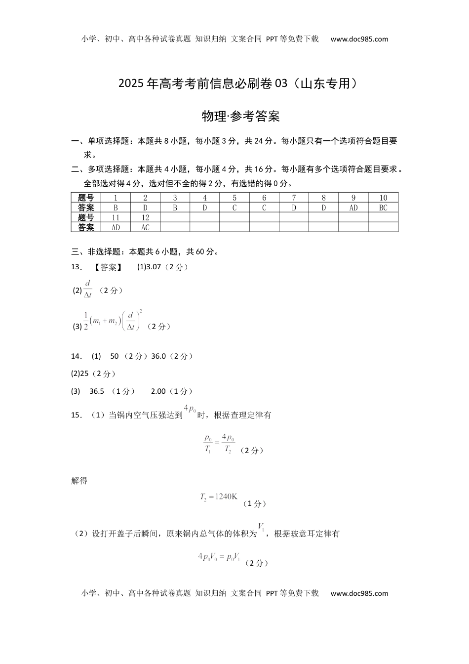 高考物理复习  信息必刷卷03（山东专用）（参考答案）.docx