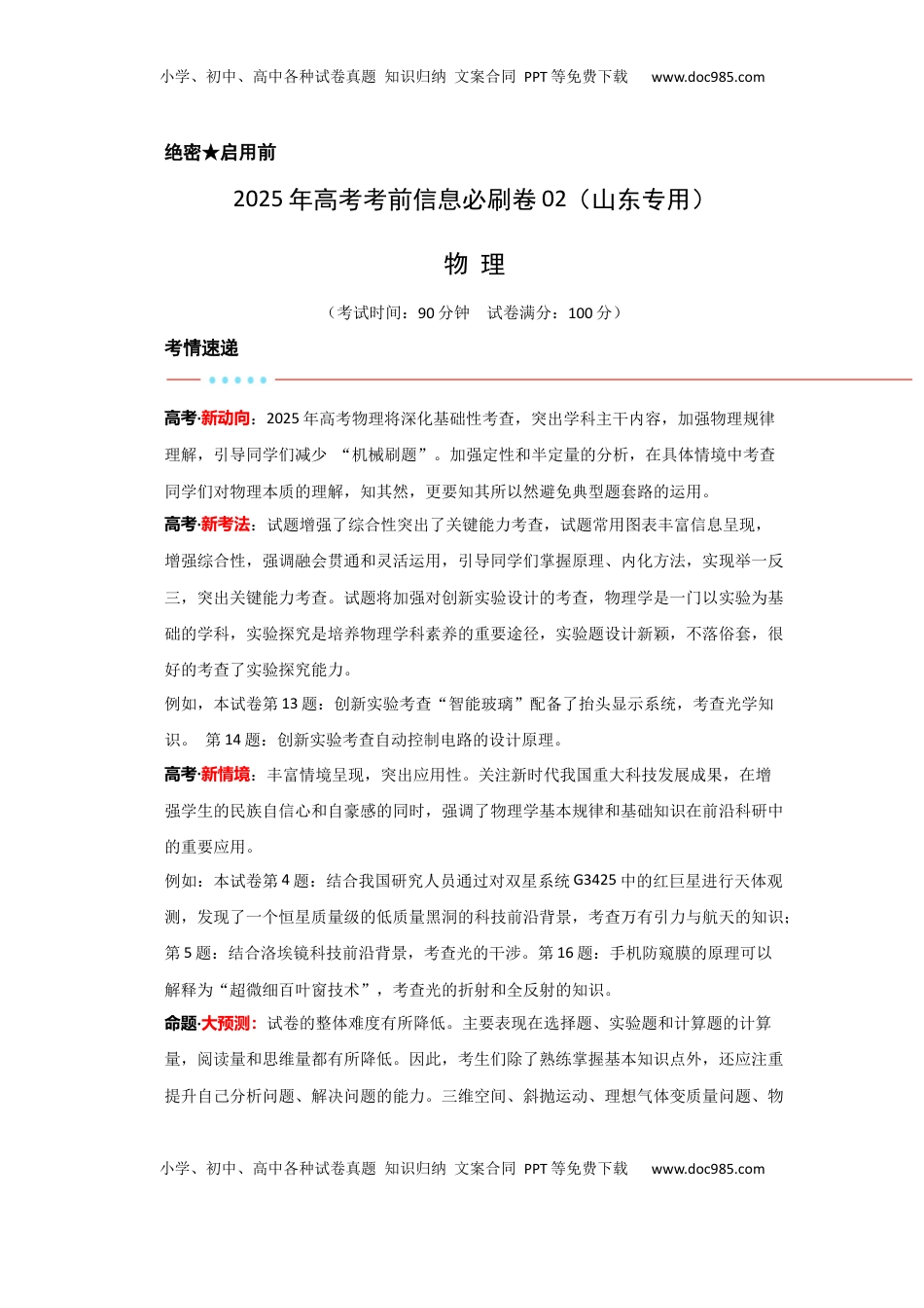 高考物理复习  信息必刷卷02（山东专用）（解析版）.docx