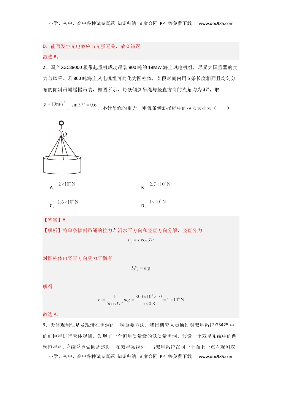 高考物理复习  信息必刷卷02（山东专用）（解析版）.docx