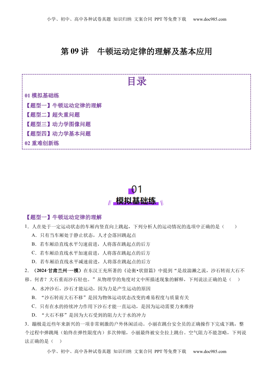 高考物理复习  第09讲  牛顿运动定律的理解及基本应用（练习）（原卷版）.docx