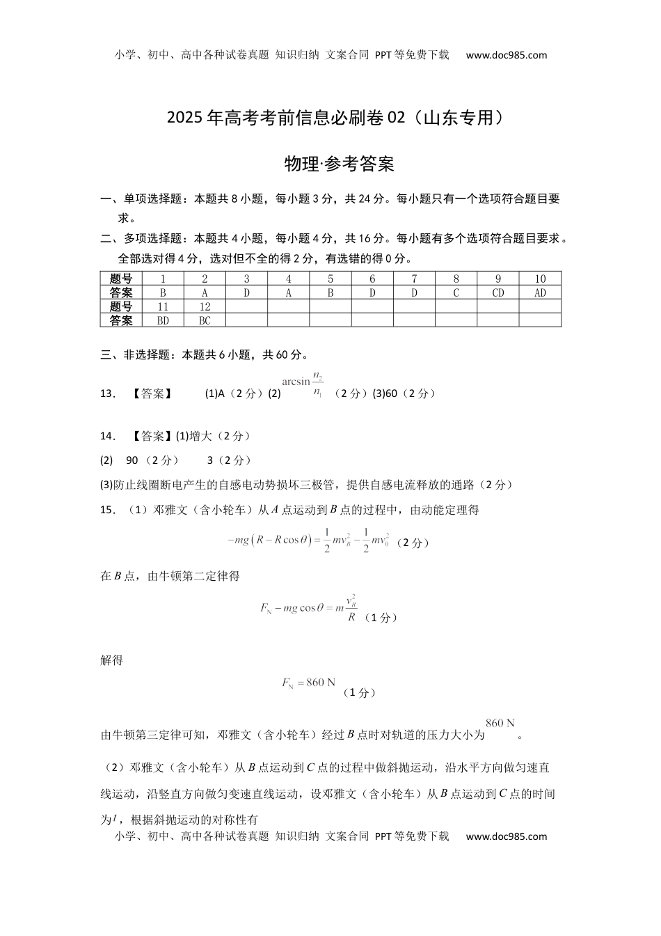 高考物理复习  信息必刷卷02（山东专用）（参考答案）.docx