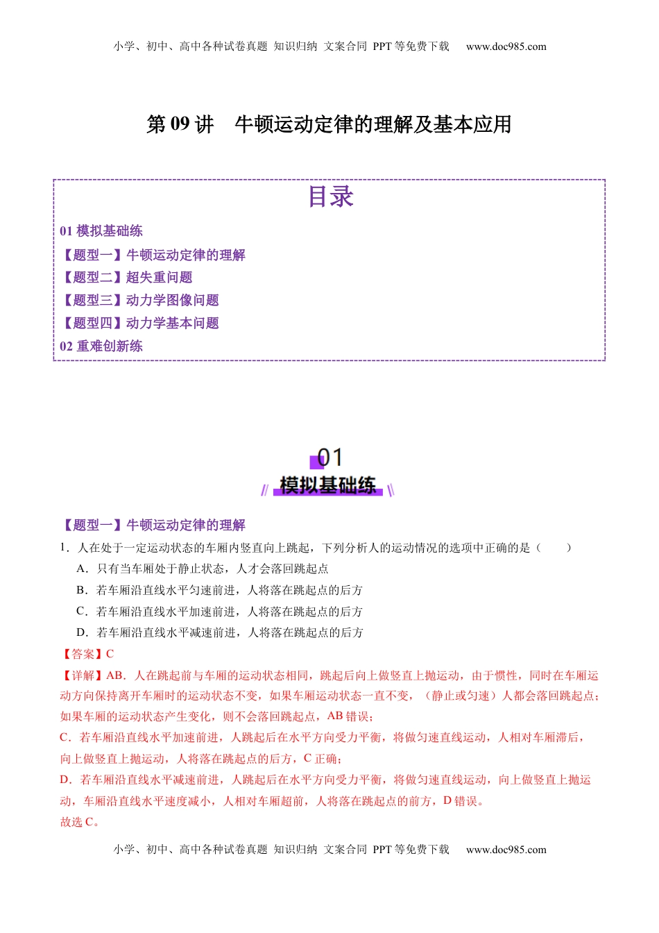 高考物理复习  第09讲  牛顿运动定律的理解及基本应用（练习）（解析版）.docx