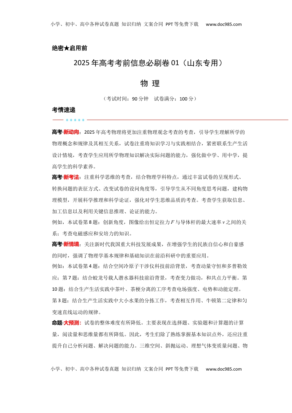 高考物理复习  信息必刷卷01（山东专用）（解析版）.docx