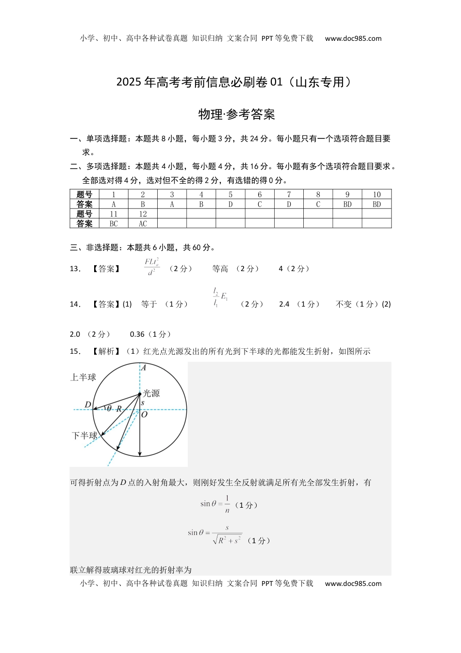 高考物理复习  信息必刷卷01（山东专用）（参考答案）.docx