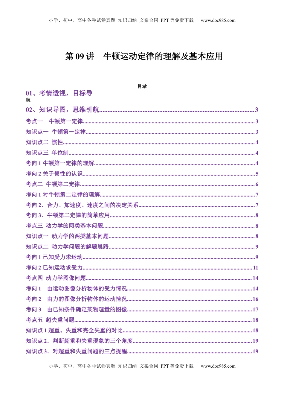 高考物理复习  第09讲  牛顿运动定律的理解及基本应用  (讲义)（原卷版）.docx