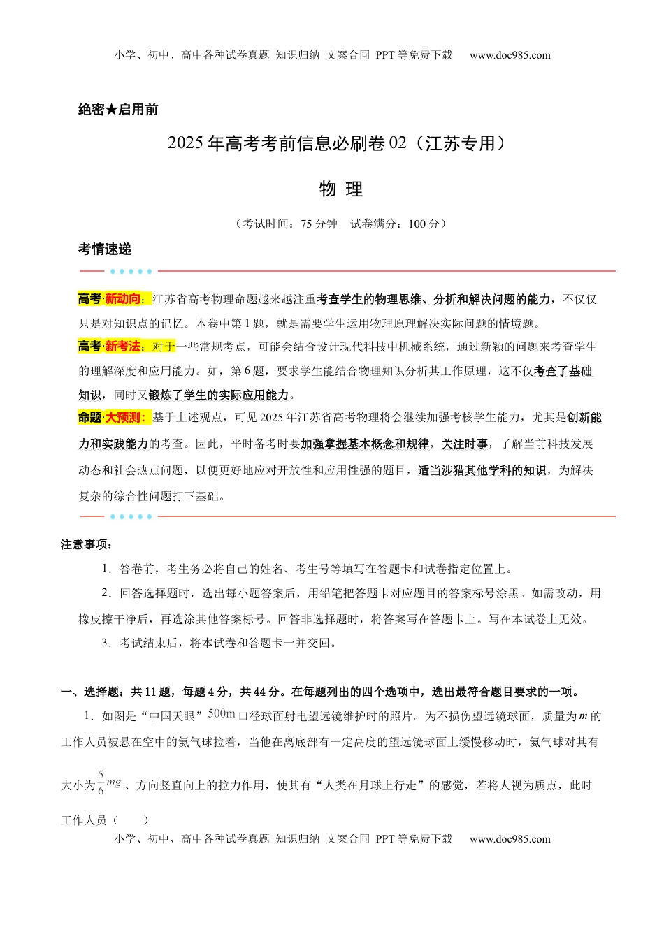 高考物理复习  信息必刷卷02（江苏专用）（原卷版）.docx