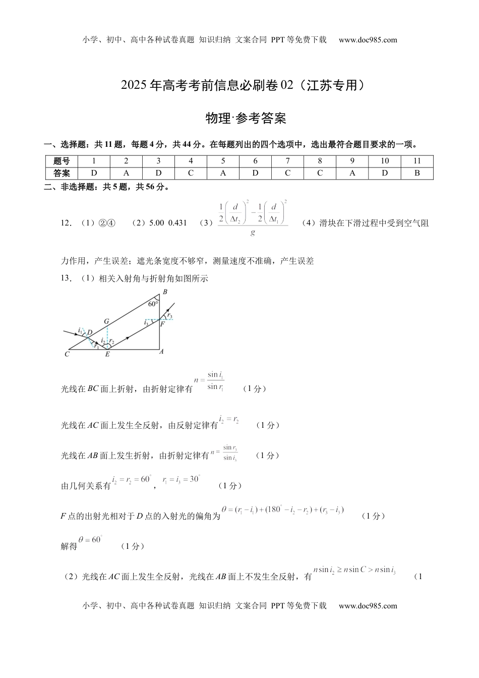 高考物理复习  信息必刷卷02（江苏专用）（参考答案）.docx