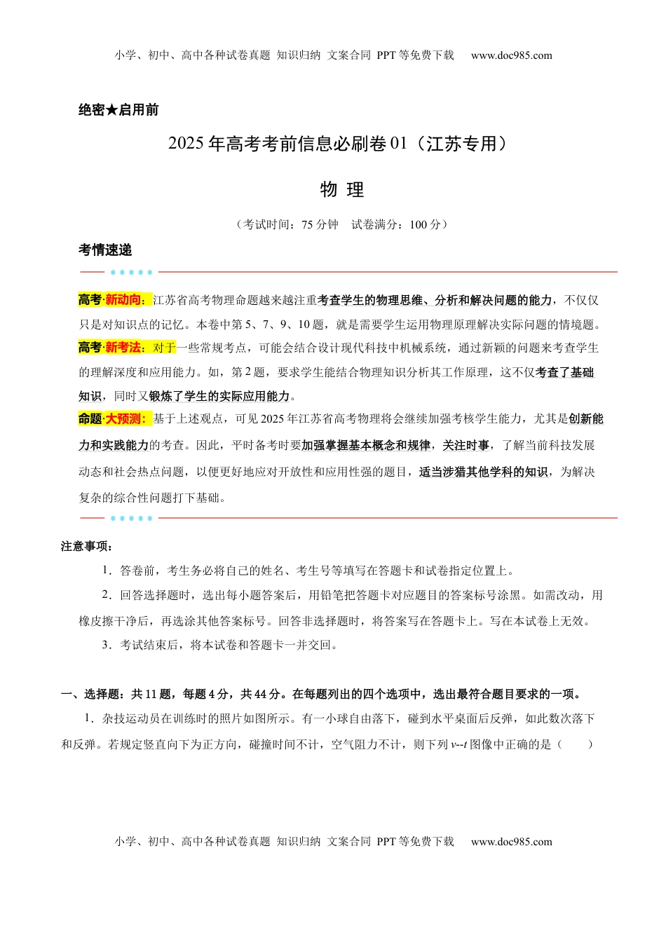 高考物理复习  信息必刷卷01（江苏专用）（解析版）.docx