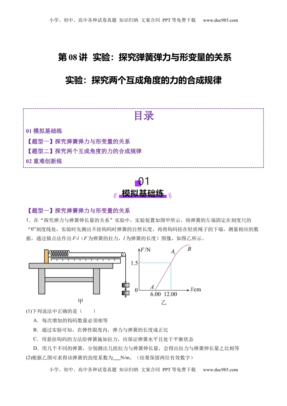 高考物理复习  第08讲  实验：探究弹簧弹力与形变量的关系、实验：探究两个互成角度的力的合成规律（练习）（原卷版）.docx
