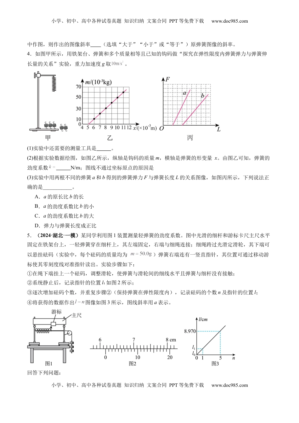 高考物理复习  第08讲  实验：探究弹簧弹力与形变量的关系、实验：探究两个互成角度的力的合成规律（练习）（原卷版）.docx