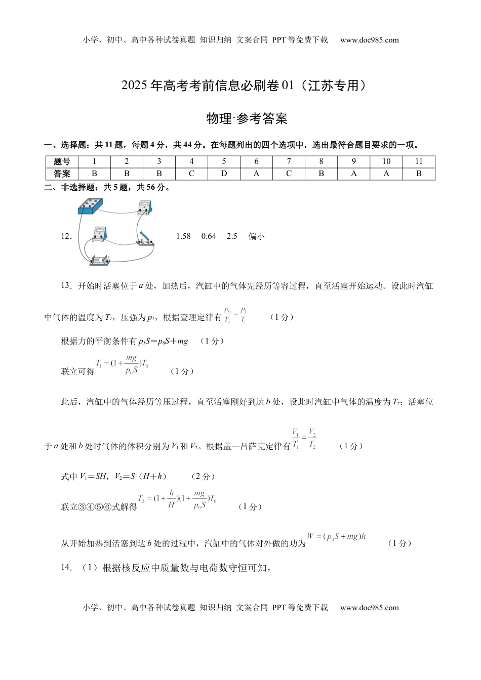 高考物理复习  信息必刷卷01（江苏专用）（参考答案）.docx