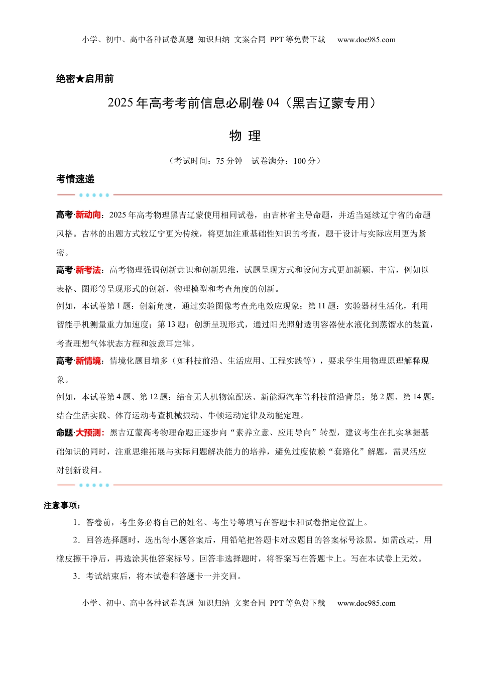 高考物理复习  信息必刷卷04（黑吉辽蒙专用）（原卷版）.docx