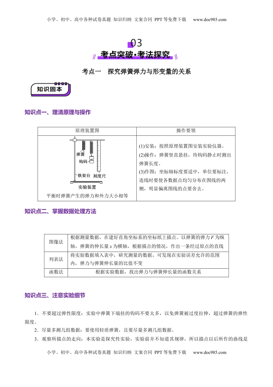 高考物理复习  第08讲  实验：探究弹簧弹力与形变量的关系、实验：探究两个互成角度的力的合成规律（讲义）（原卷版）.docx