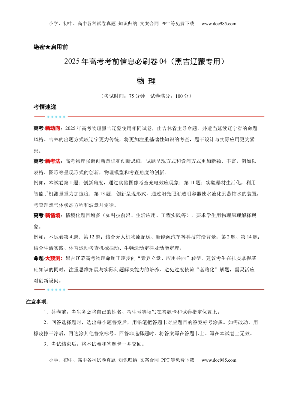 高考物理复习  信息必刷卷04（黑吉辽蒙专用）（解析版）.docx