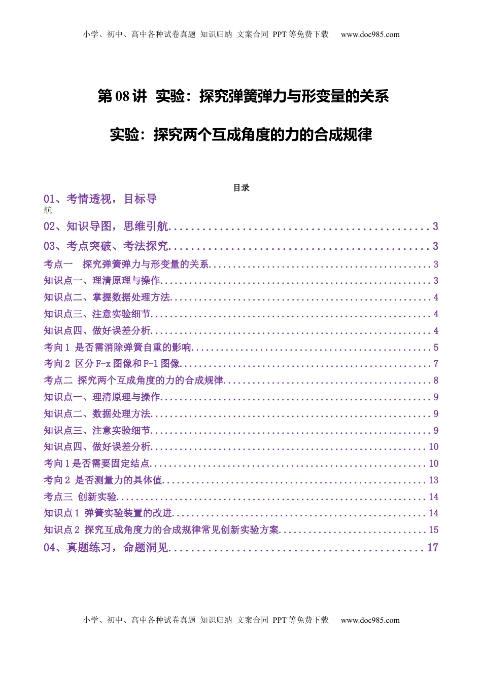 高考物理复习  第08讲  实验：探究弹簧弹力与形变量的关系、实验：探究两个互成角度的力的合成规律（讲义）（解析版）.docx