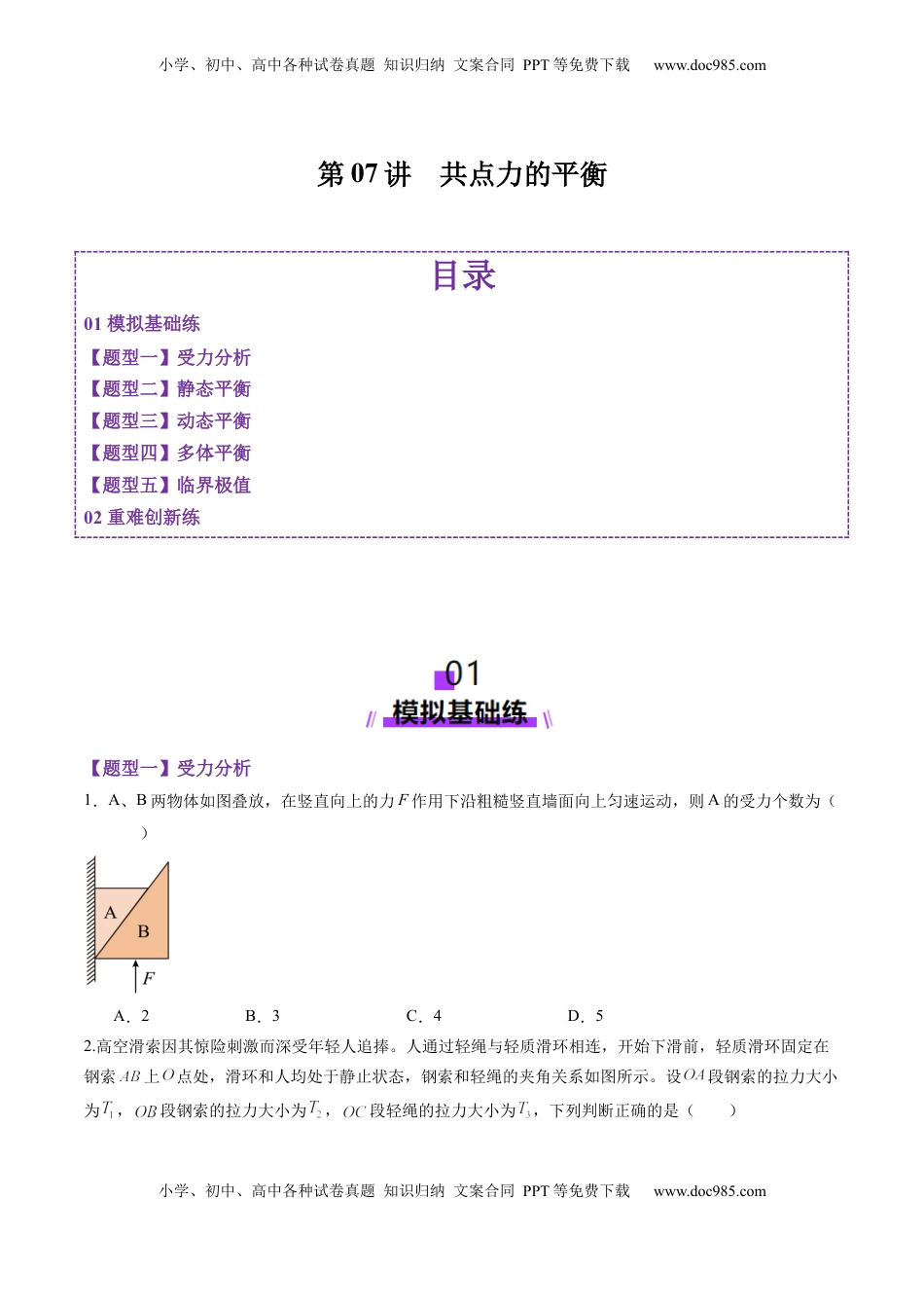 高考物理复习  第07讲  共点力的平衡（练习）（原卷版）.docx