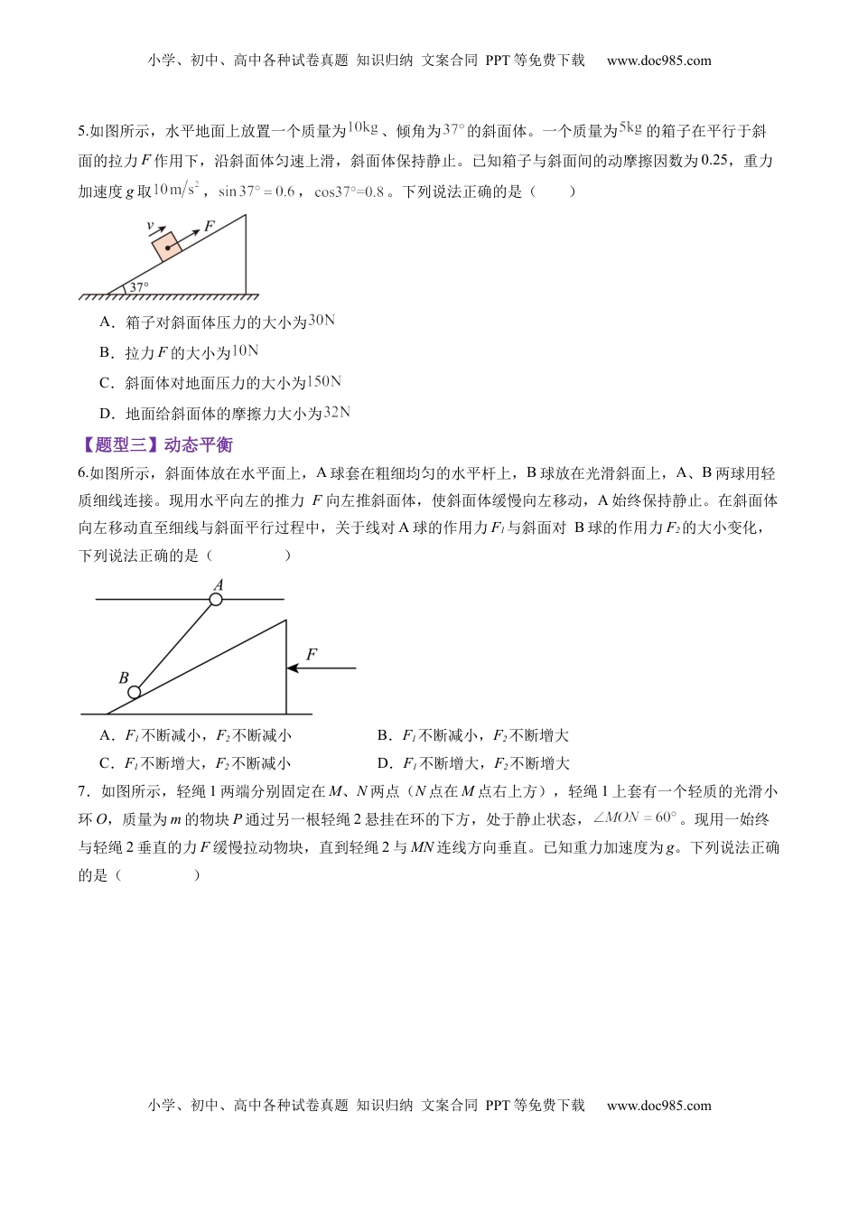 高考物理复习  第07讲  共点力的平衡（练习）（原卷版）.docx