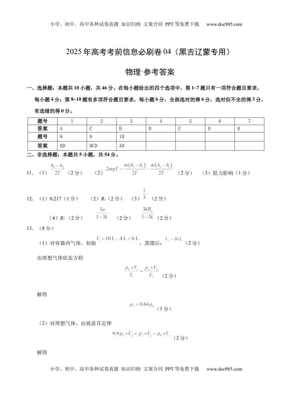 高考物理复习  信息必刷卷04（黑吉辽蒙专用）（参考答案）.docx
