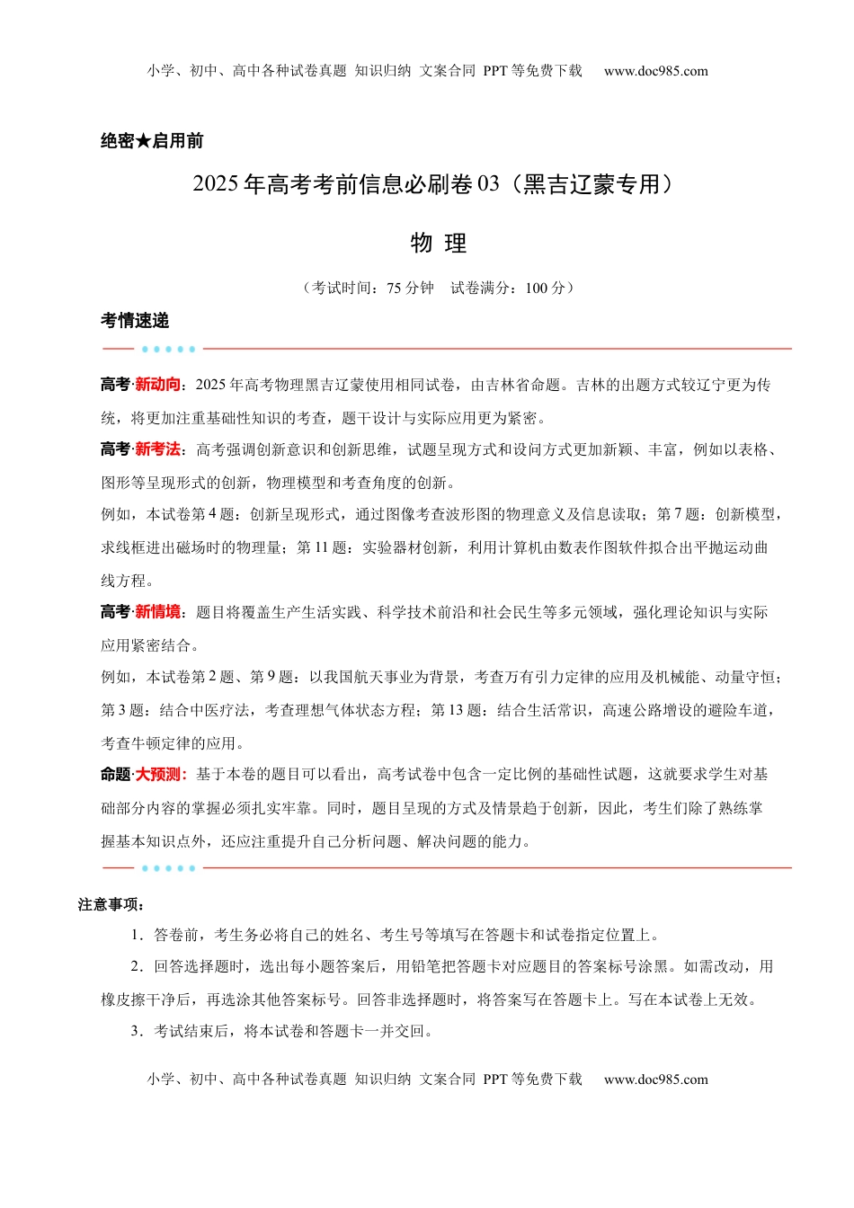 高考物理复习  信息必刷卷03（黑吉辽蒙专用）（原卷版）.docx