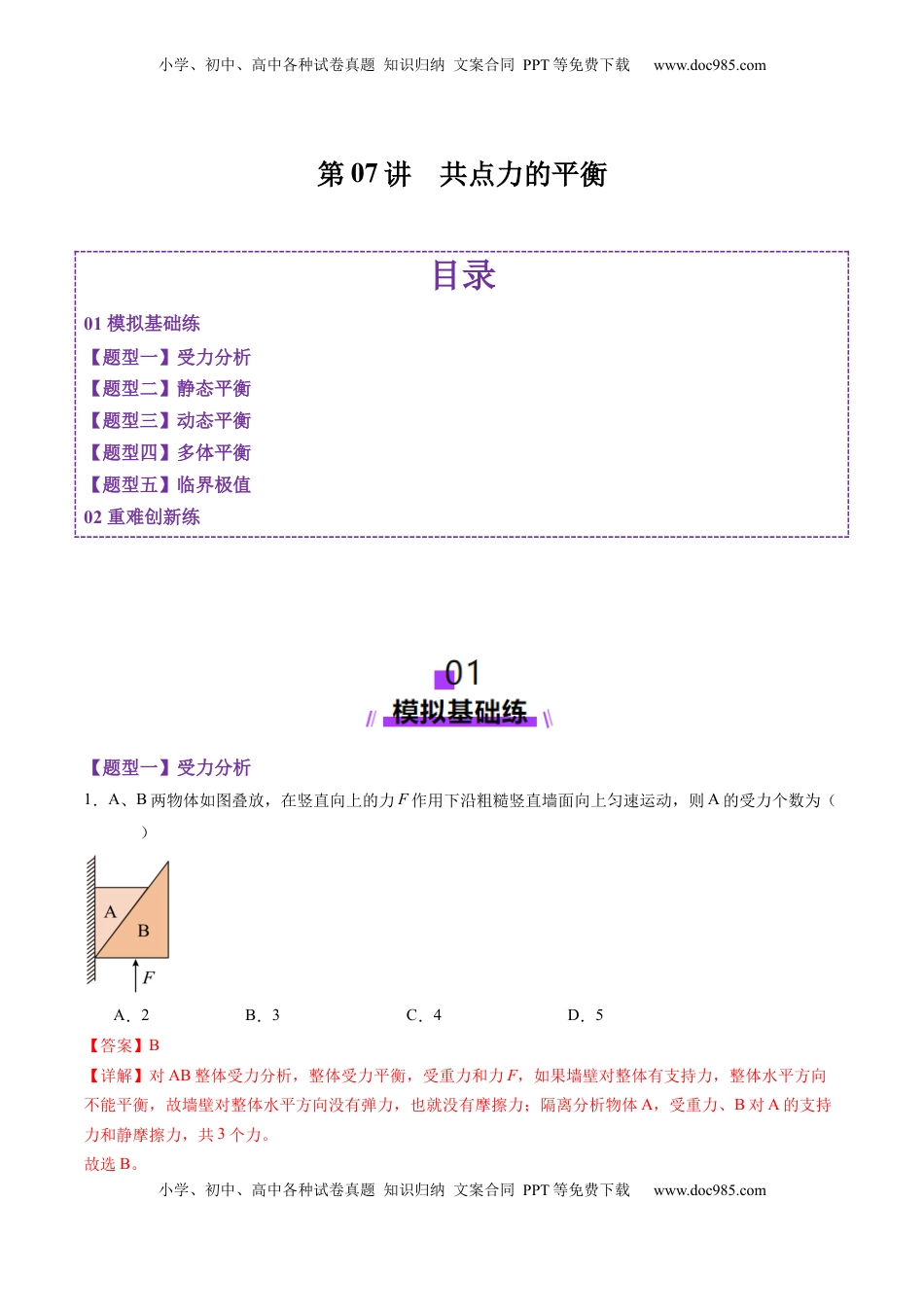 高考物理复习  第07讲  共点力的平衡（练习）（解析版）.docx