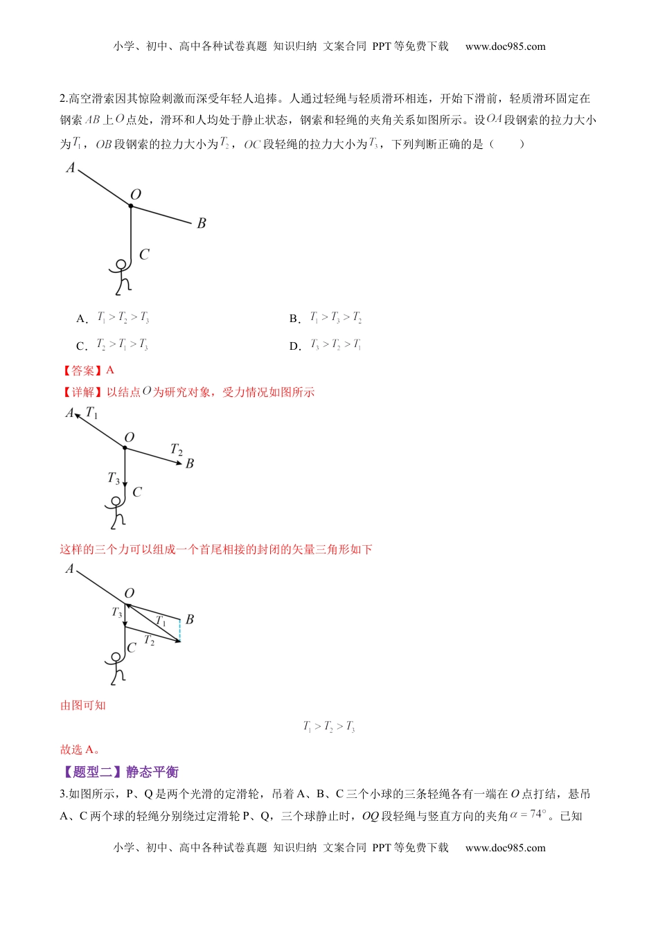 高考物理复习  第07讲  共点力的平衡（练习）（解析版）.docx
